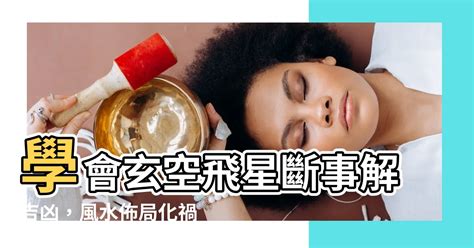 玄空飛星斷事